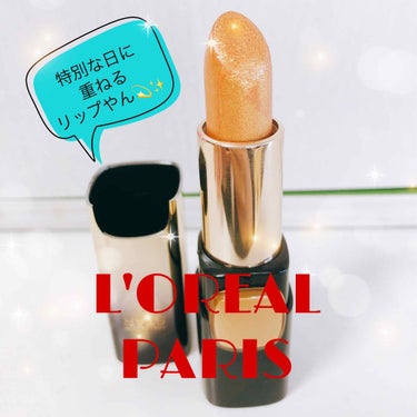 【L'OREALPARIS】
💄カラーリッシュルルージュ
       G101 ゴールド

大事な用事があった時にちょっといつもより華やかにしたいな〜と思って購入したものです。

思ったよりキラキラで