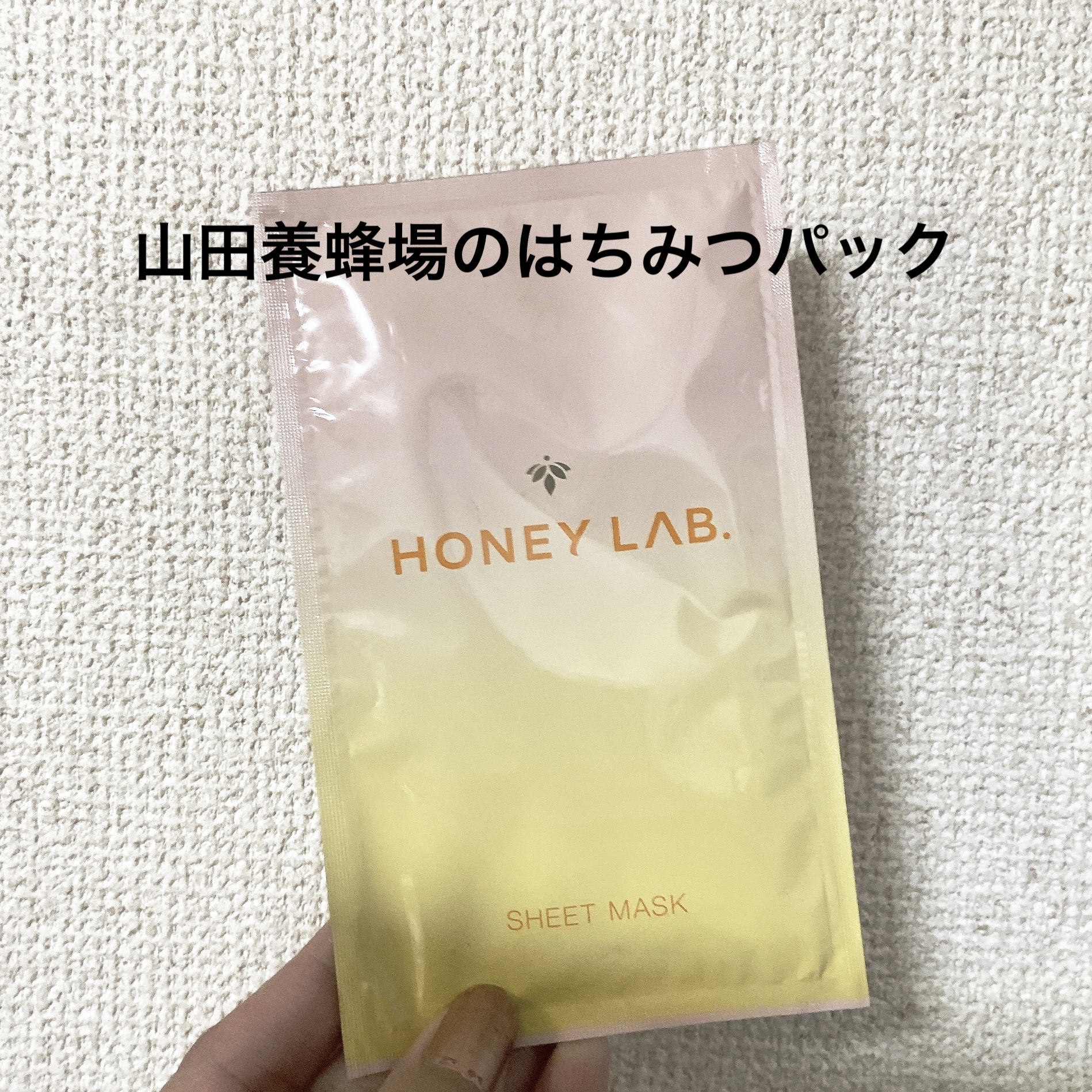 ハニーラボ 発酵蜜マスク/アピセラピーコスメティクス/シートマスク・パックを使ったクチコミ（1枚目）