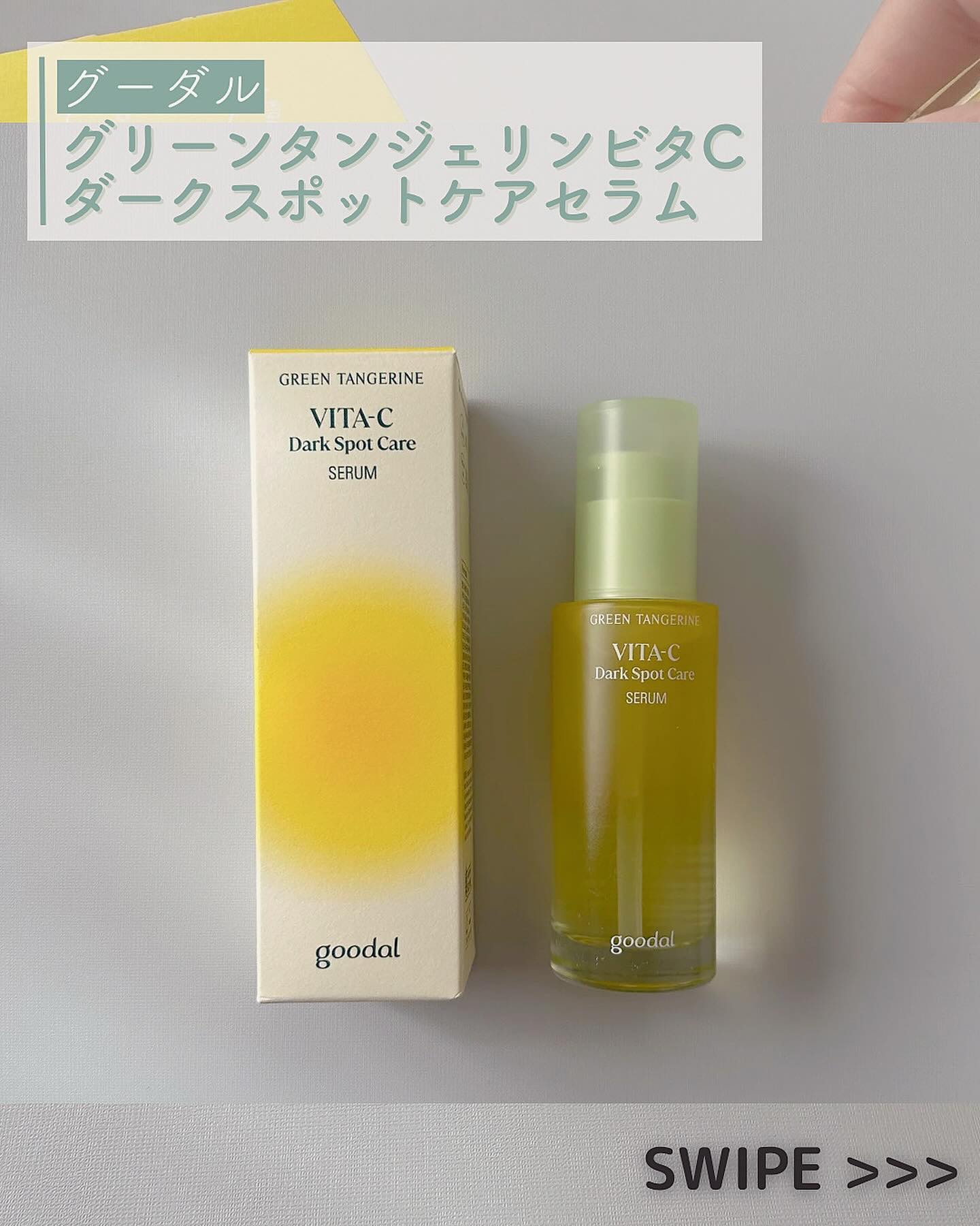 グリーンタンジェリン ビタC ダークスポットケアセラム/goodal/美容液を使ったクチコミ（2枚目）