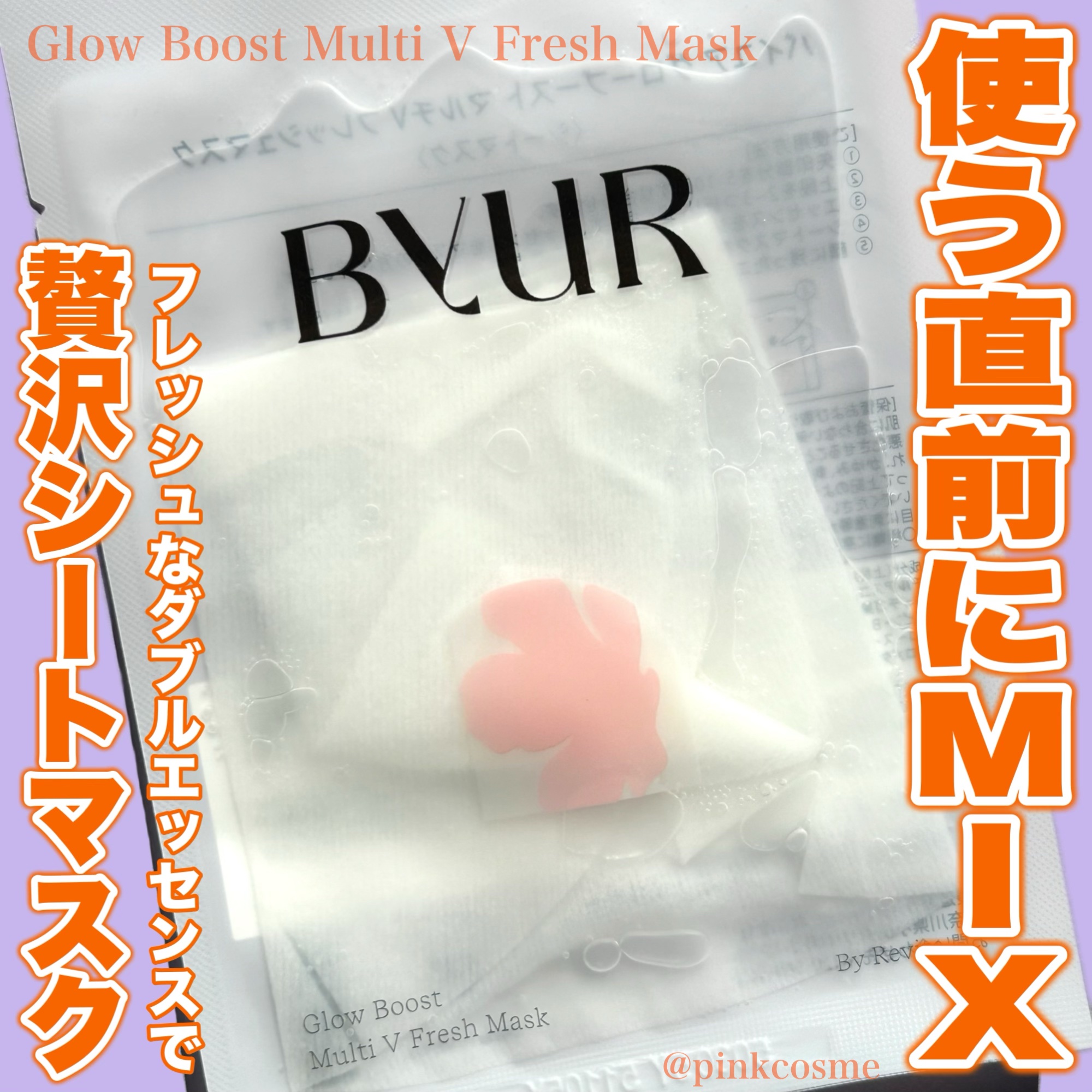 バイユア グローブースト マルチV フレッシュマスク/ByUR/シートマスク・パックを使ったクチコミ（1枚目）