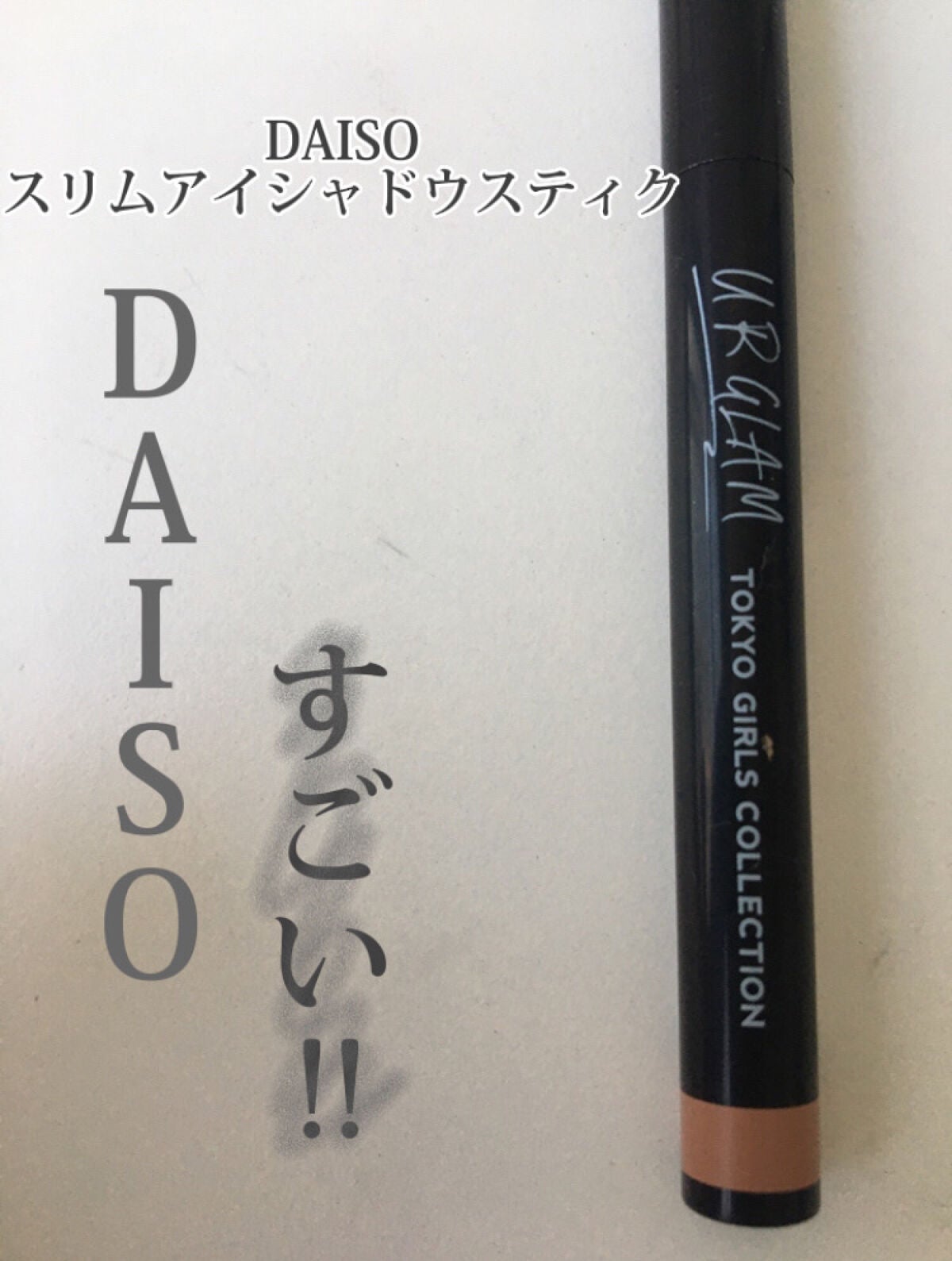 UR GLAM EYESHADOW STICK/U R GLAM/スティックアイシャドウを使ったクチコミ(1枚目)