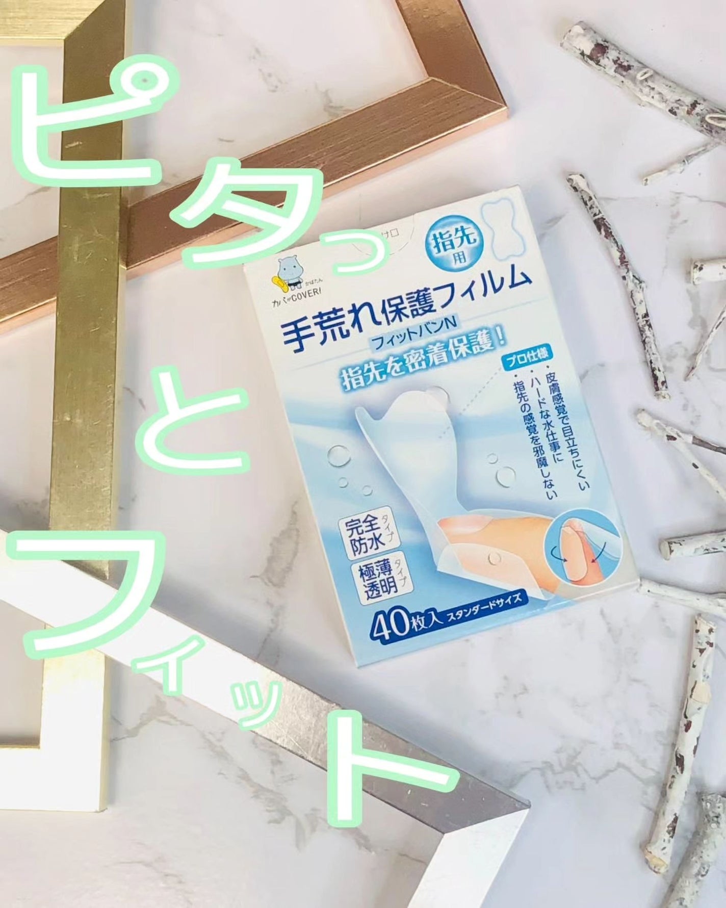 手荒れ保護フィルムフィットバンN/東洋化学/その他を使ったクチコミ(1枚目)
