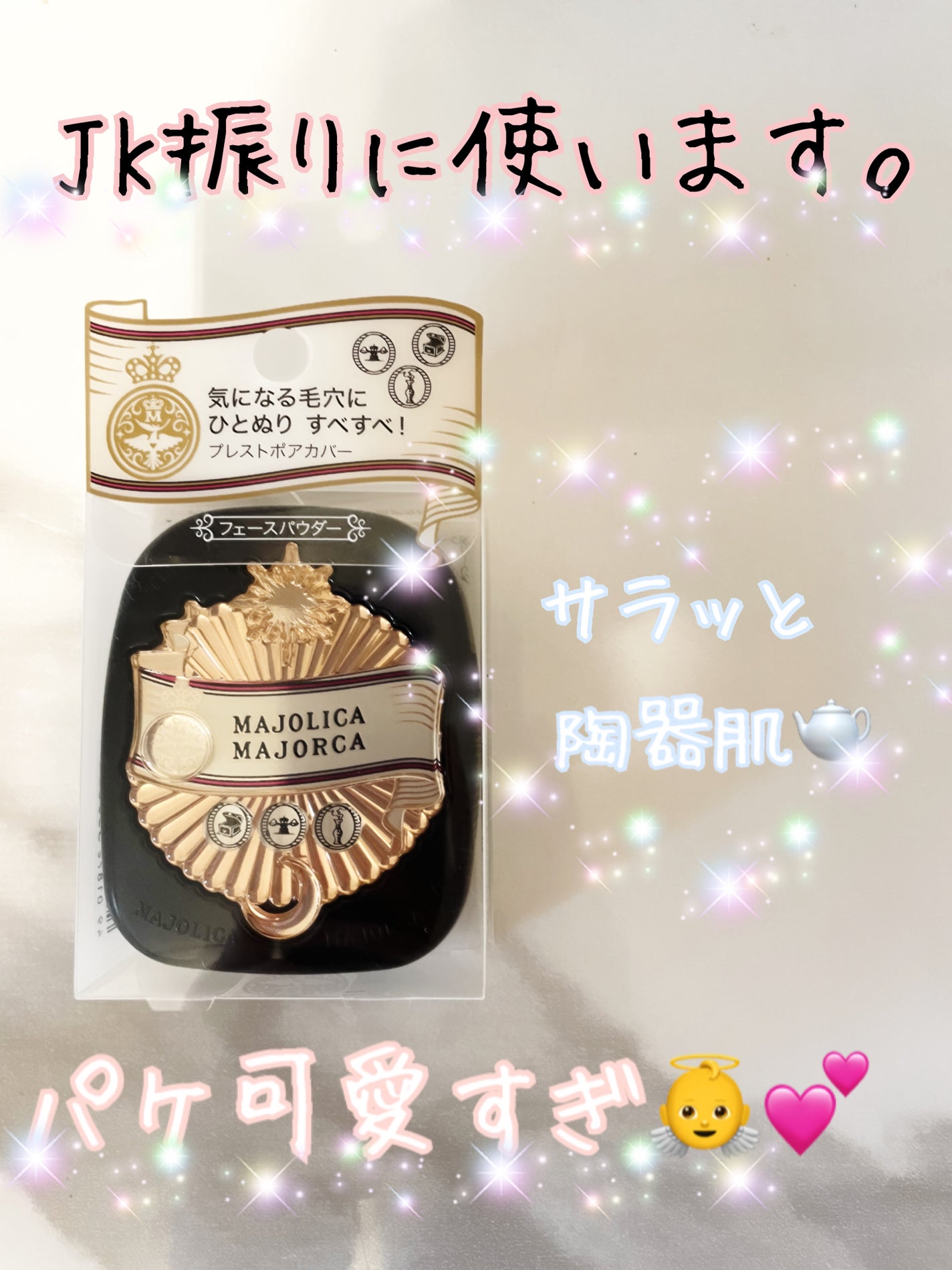 プレストポアカバー/MAJOLICA MAJORCA/プレストパウダーを使ったクチコミ(1枚目)