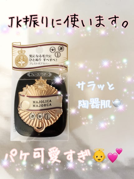 プレストポアカバー/MAJOLICA MAJORCA/プレストパウダーを使ったクチコミ(1枚目)