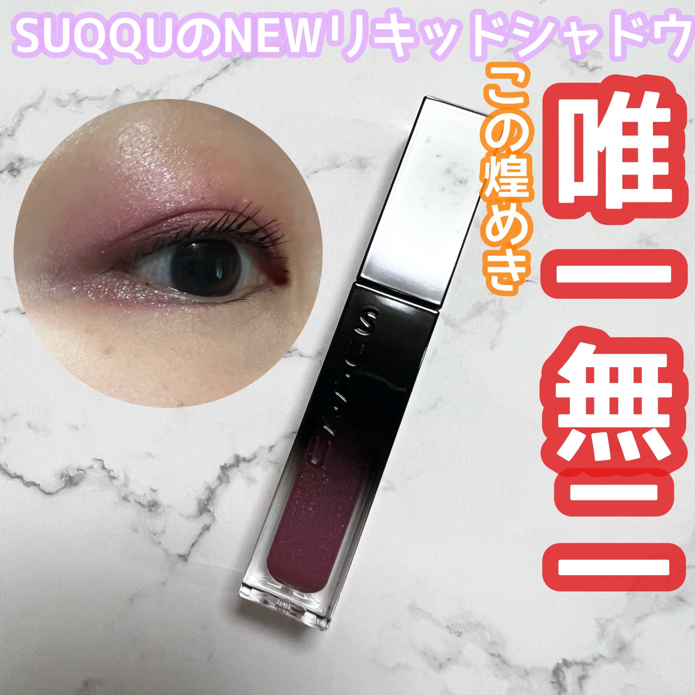 リクイド ラスター アイズ /SUQQU/リキッドアイシャドウを使ったクチコミ(1枚目)
