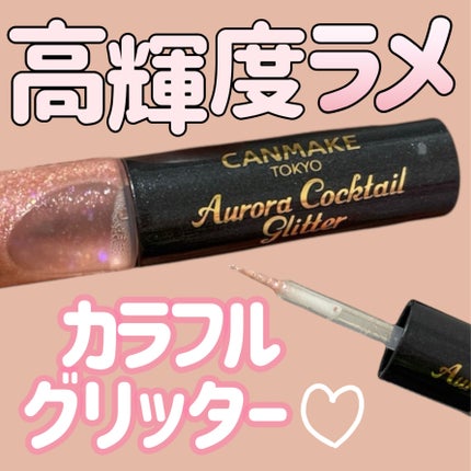 オーロラカクテルグリッター/キャンメイク/アイシャドウを使ったクチコミ(1枚目)