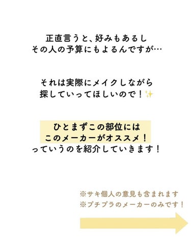 サキ🌷垢抜け初心者メイク on LIPS 「サキです🌷⁡⁡⁡はじめてコスメ買う時は特に⁡⁡どのメーカーのも..」（3枚目）