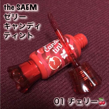 the・SAEM(ザ・セム)
ゼリー・キャンディ・ティント 01 チェリー

韓国コスメ、実はこちらの商品が初購入品！
なんといってもこの可愛い見た目に一目惚れしてしまって、ネットで思わずポチってしまい