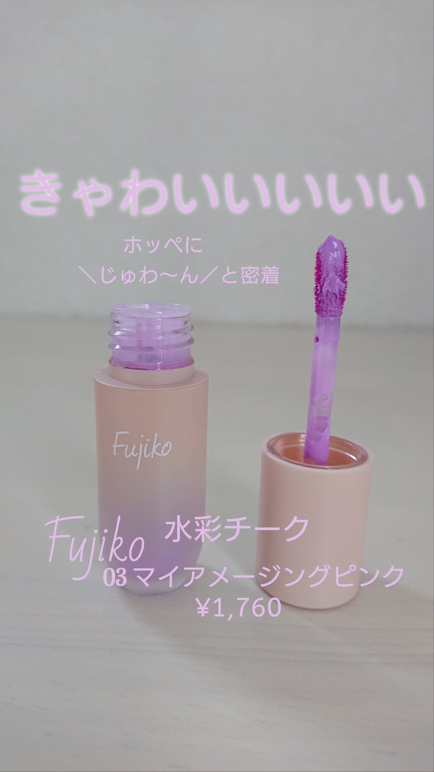 ⽔彩チーク/Fujiko/リキッドチークを使ったクチコミ(3枚目)