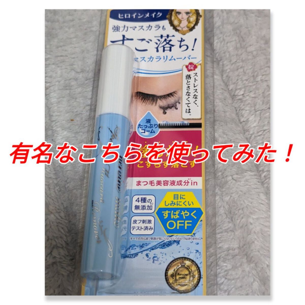 ヒロインメイクSP スピーディーマスカラリムーバー/ヒロインメイク/ポイントメイクリムーバーを使ったクチコミ(1枚目)