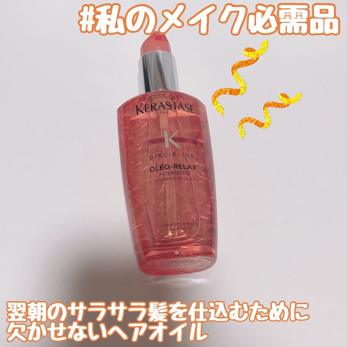 DP フルイド オレオ リラックス/ケラスターゼ/ヘアオイルを使ったクチコミ(1枚目)
