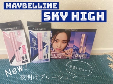 スカイハイ/MAYBELLINE NEW YORK/マスカラを使ったクチコミ（1枚目）