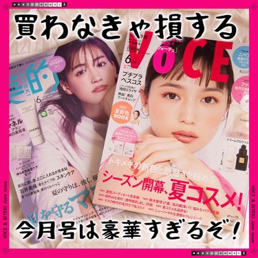 コスザッカ on LIPS 「＼買わなきゃ損する。今月号は豪華すぎるぞ！／VOCE6月号69..」（1枚目）