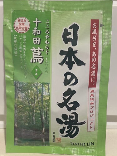 にごり湯の醍醐味/日本の名湯/入浴剤を使ったクチコミ（1枚目）