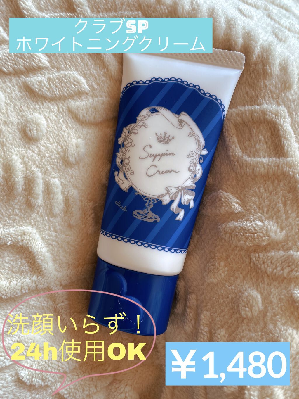 すっぴんクリーム ホワイトニング/クラブ/化粧下地を使ったクチコミ（1枚目）