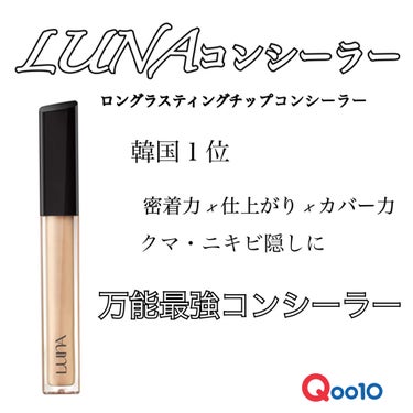 ロングラスティングチップコンシーラー/SPF34 PA++/LUNA/リキッドコンシーラーを使ったクチコミ（1枚目）