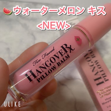 ～トゥー フェイスド ハングオーバー～ ピロー バーム リップ トリートメント マンゴー キス/Too Faced/リップケア・リップクリームを使ったクチコミ（2枚目）