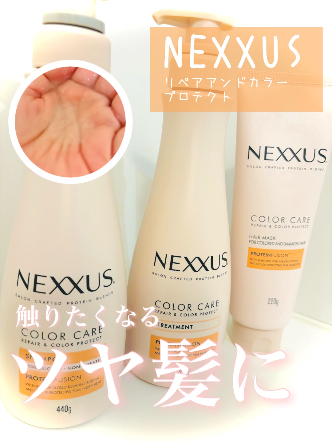 触りたくなる色ツヤ髪に♡♡
NEXXUS
リペアアンドカラープロテクト シャンプー / トリートメント

リペアアンドカラープロテクト ヘアマスク



✼••┈┈••✼••┈┈••✼••┈┈••✼••┈┈••✼

♡ point ♡

①