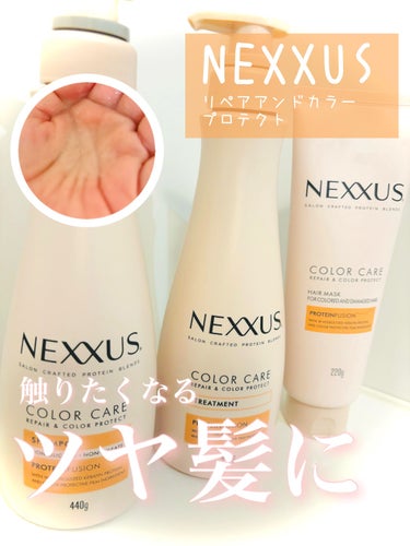 リペアアンドカラープロテクト シャンプー / トリートメント/NEXXUS(ネクサス)/シャンプー・コンディショナーを使ったクチコミ（1枚目）