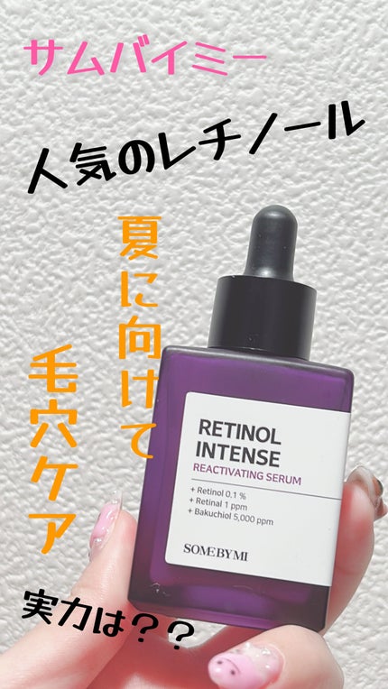レチノールインテンスリアクティベーションセラム/SOME BY MI/美容液を使ったクチコミ(1枚目)