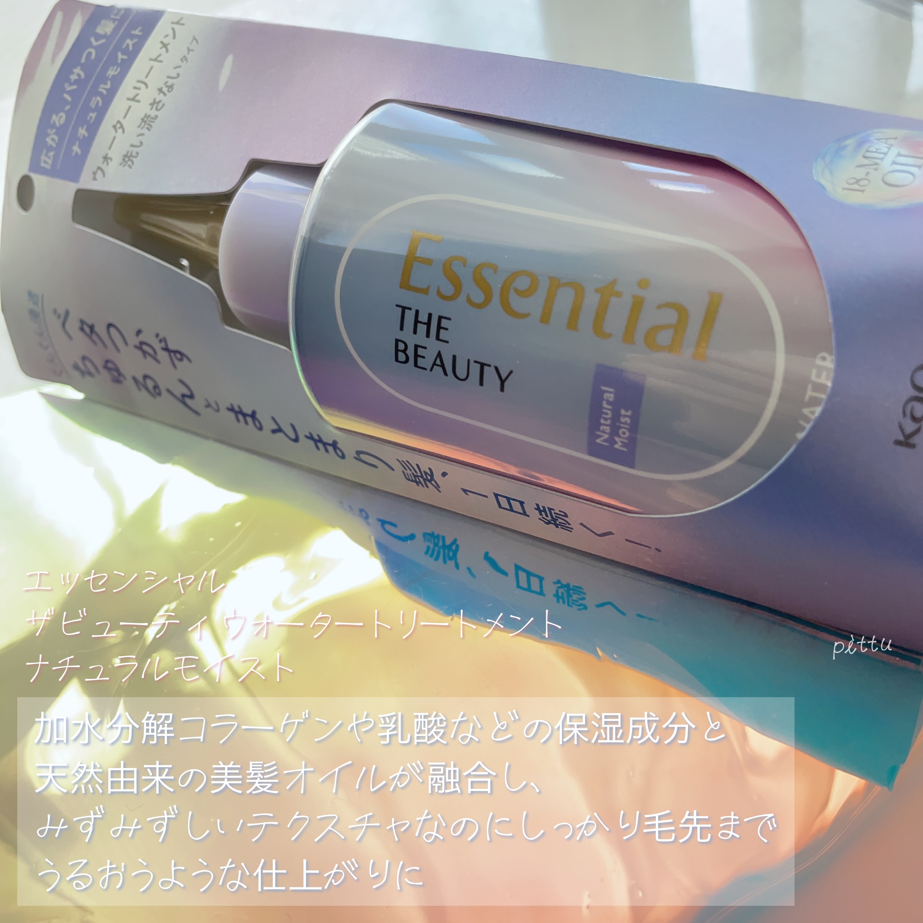 エッセンシャル プレミアム ウォータートリートメント ナチュラルモイスト/エッセンシャル/アウトバストリートメントを使ったクチコミ（3枚目）