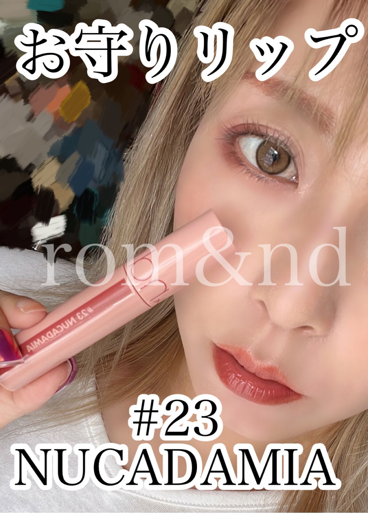 ジューシーラスティングティント/rom&nd/リップティントを使ったクチコミ（1枚目）