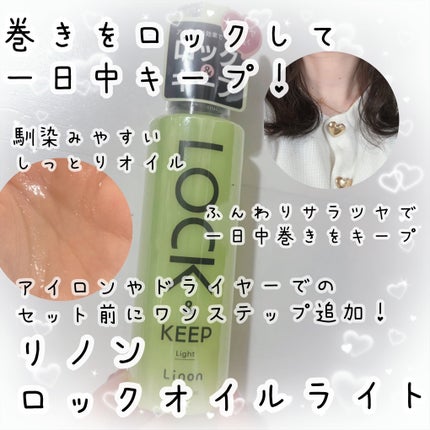 Linon ロックオイル ライト/Linon/ヘアオイルを使ったクチコミ(1枚目)