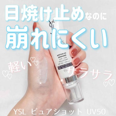 ピュアショット UV50/YVES SAINT LAURENT BEAUTE/日焼け止め・UVケアを使ったクチコミ（1枚目）