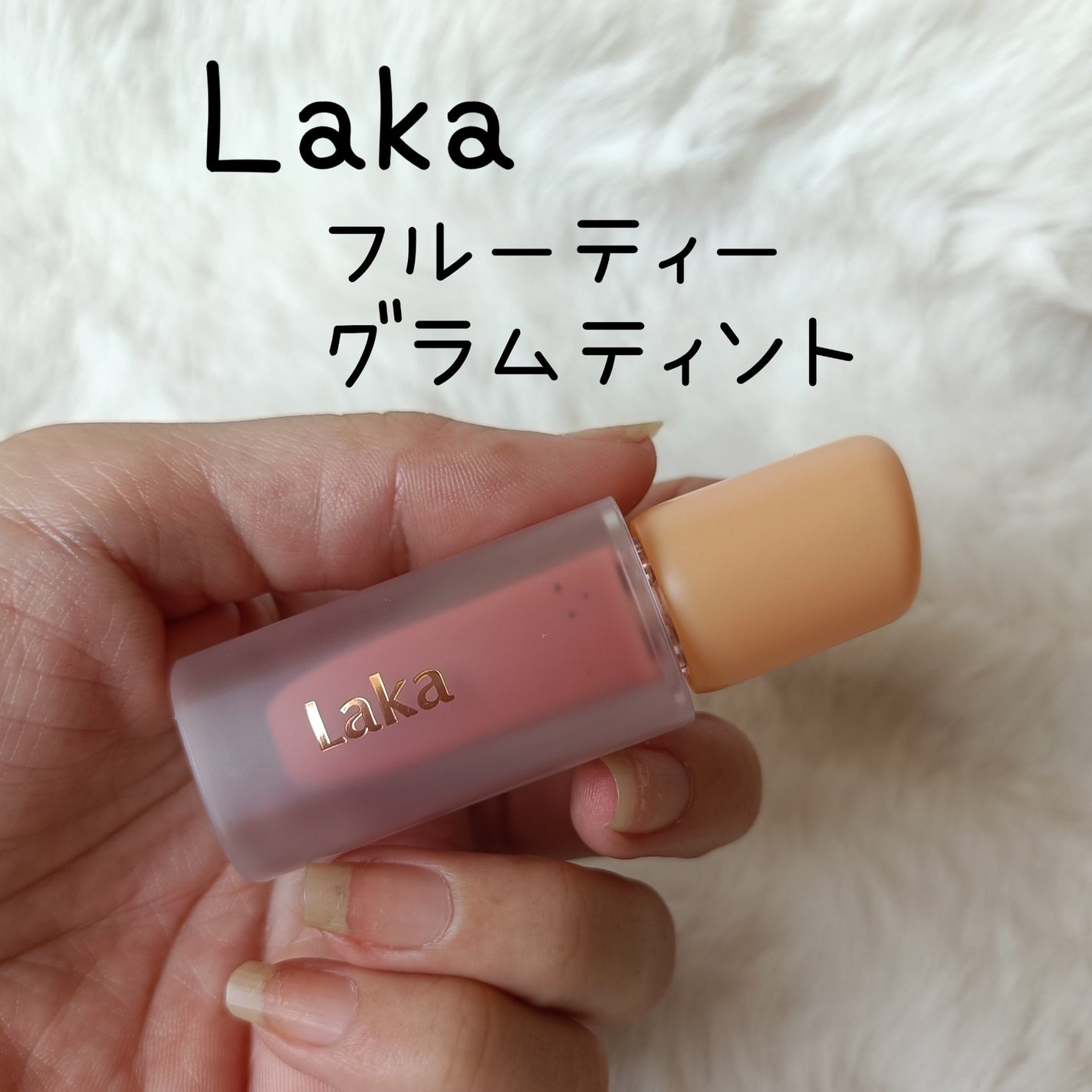 フルーティーグラムティント/Laka/リップティントを使ったクチコミ(1枚目)