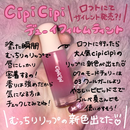 デューイフィルムティント/CipiCipi/リップティントを使ったクチコミ(1枚目)
