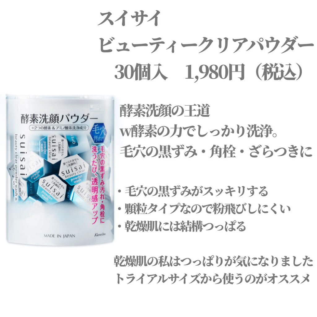 スイサイ ビューティクリア パウダーウォッシュ/suisai/洗顔パウダーを使ったクチコミ（2枚目）