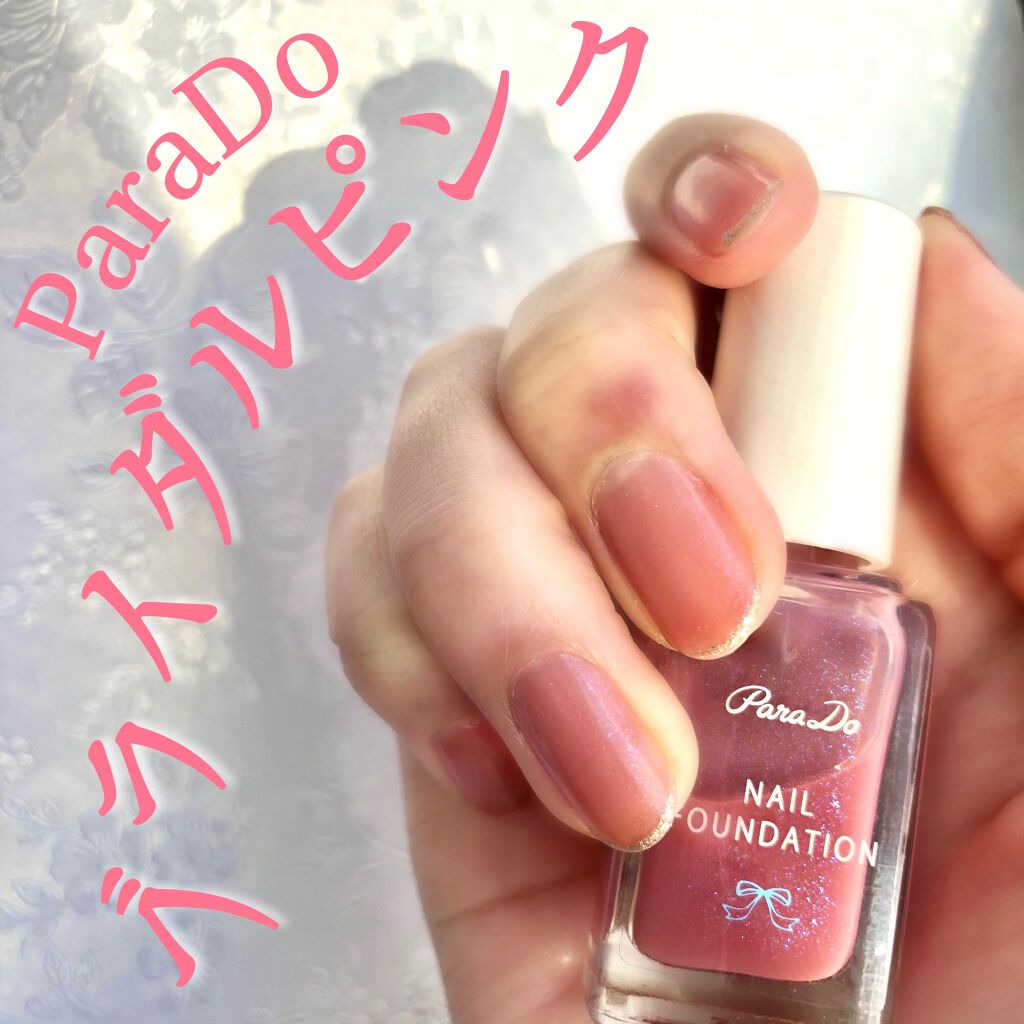 ネイルファンデーション/パラドゥ/マニキュアを使ったクチコミ（1枚目）