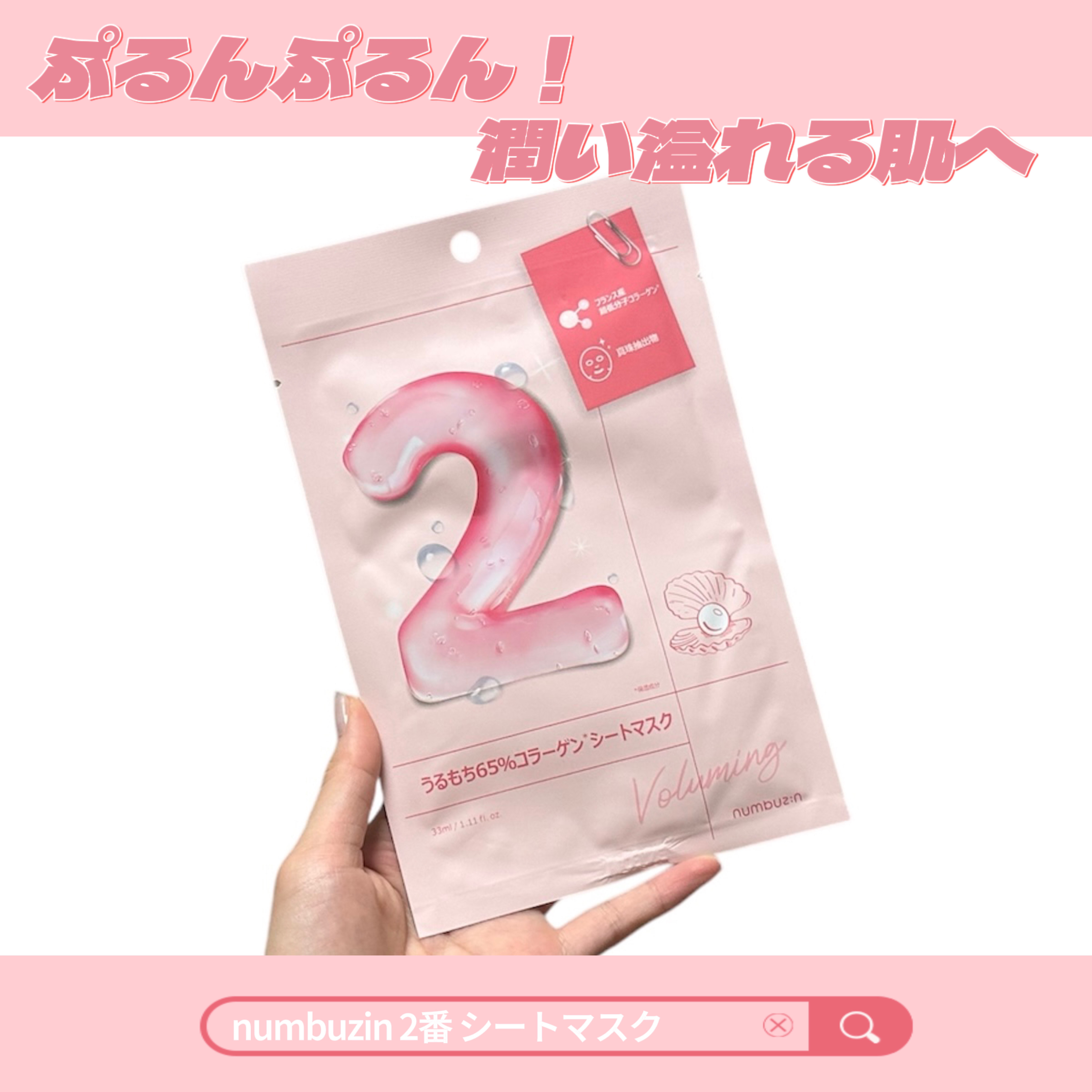 2番 うるもち65％コラーゲンシートマスク/numbuzin/シートマスク・パックを使ったクチコミ（1枚目）