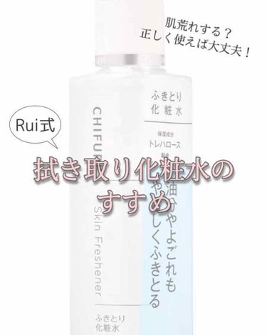 ふきとり化粧水/ちふれ/拭き取り化粧水を使ったクチコミ（1枚目）