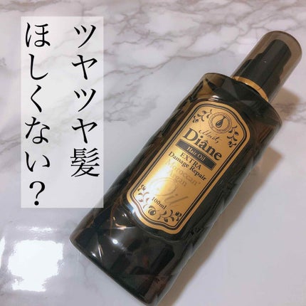 ダメージ補修/ヘアオイル/ダイアン/ヘアオイルを使ったクチコミ(1枚目)