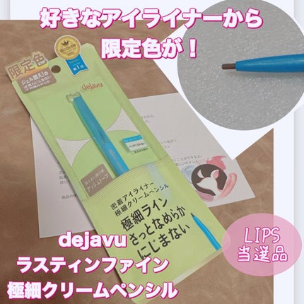 「密着アイライナー」極細クリームペンシル/デジャヴュ/ペンシルアイライナーを使ったクチコミ(1枚目)