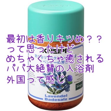 クナイプ クナイプ バスソルト ラベンダーの香りのクチコミ「クナイプ
クナイプ バスソルト ラベンダーの香り


親が入浴剤にハマってるので
試しにバスソ.....」（1枚目）