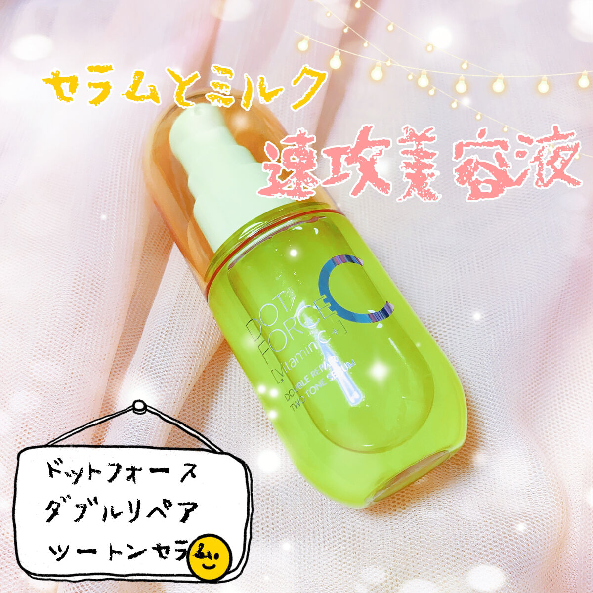 ダブルリペア ツートン セラム/ドットフォース/美容液を使ったクチコミ（1枚目）