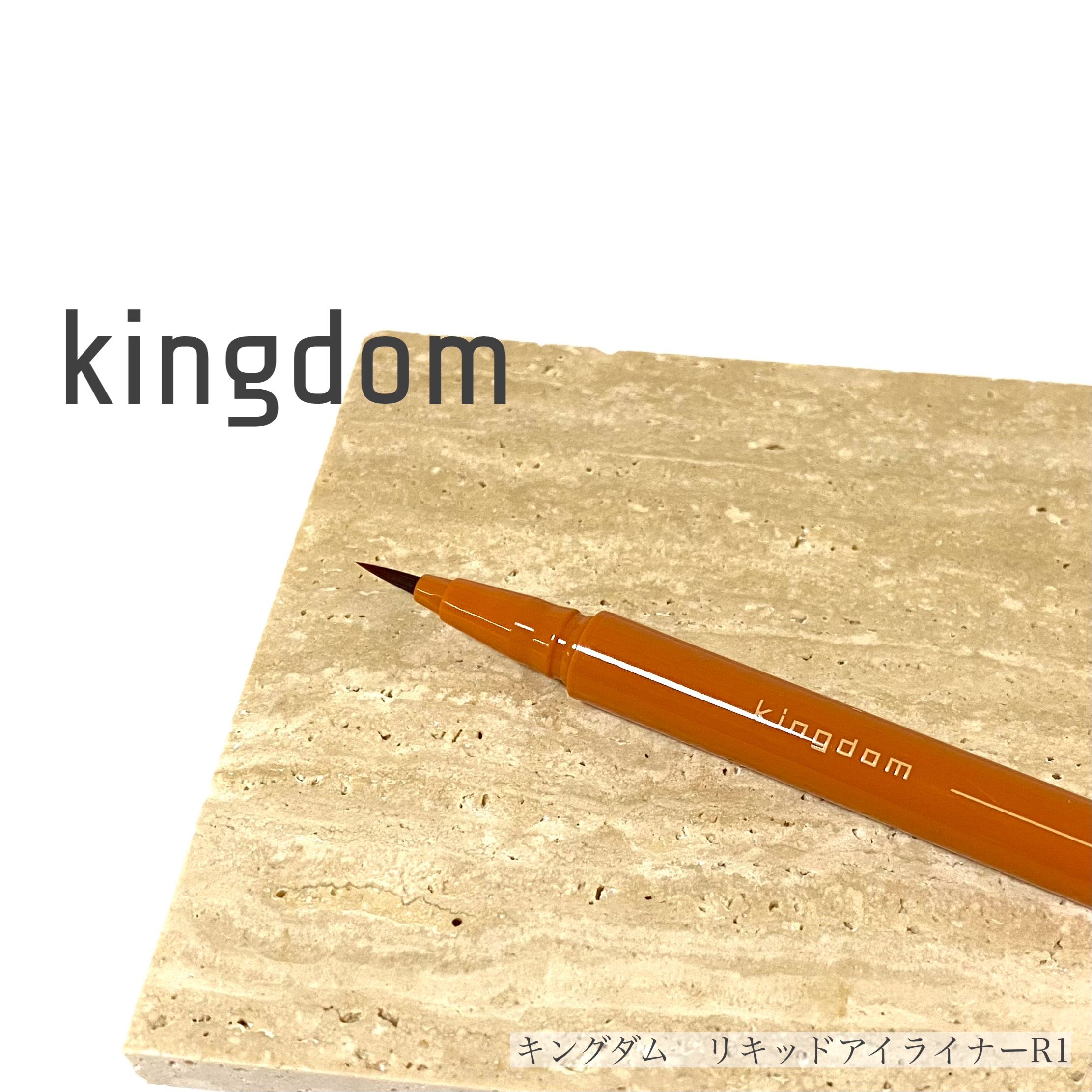 キングダム リキッドアイライナーR1 オレンジブラウン/キングダム/リキッドアイライナーを使ったクチコミ（1枚目）