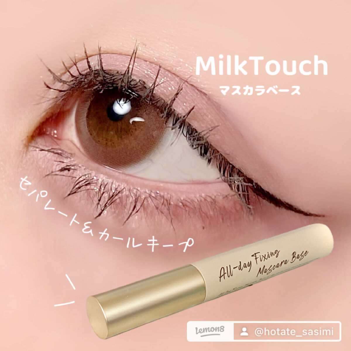 オールデイフィクシングマスカラベース/Milk Touch/マスカラ下地を使ったクチコミ（1枚目）
