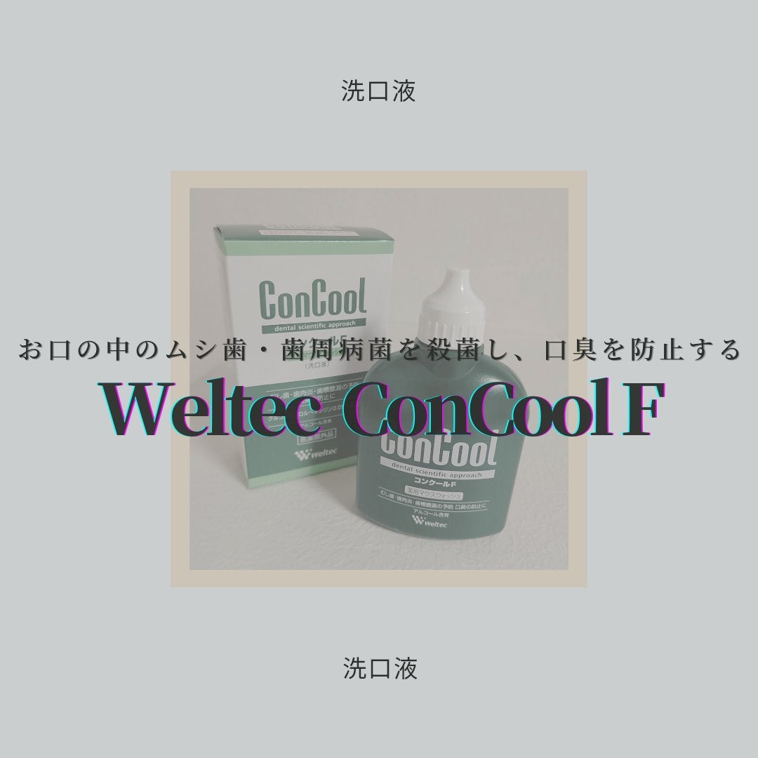 コンクールF/ウエルテック/マウスウォッシュ・スプレーを使ったクチコミ(1枚目)