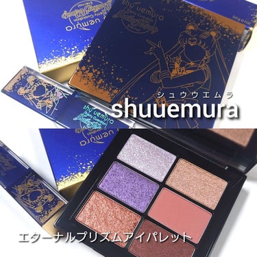 エターナルプリズムアイパレット/shu uemura/アイシャドウパレットを使ったクチコミ（2枚目）