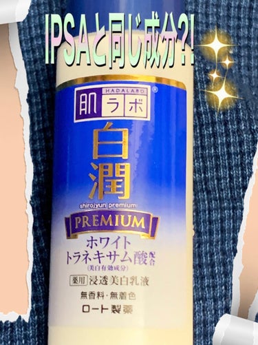 白潤プレミアム 薬用浸透美白乳液/肌ラボ/乳液を使ったクチコミ（1枚目）