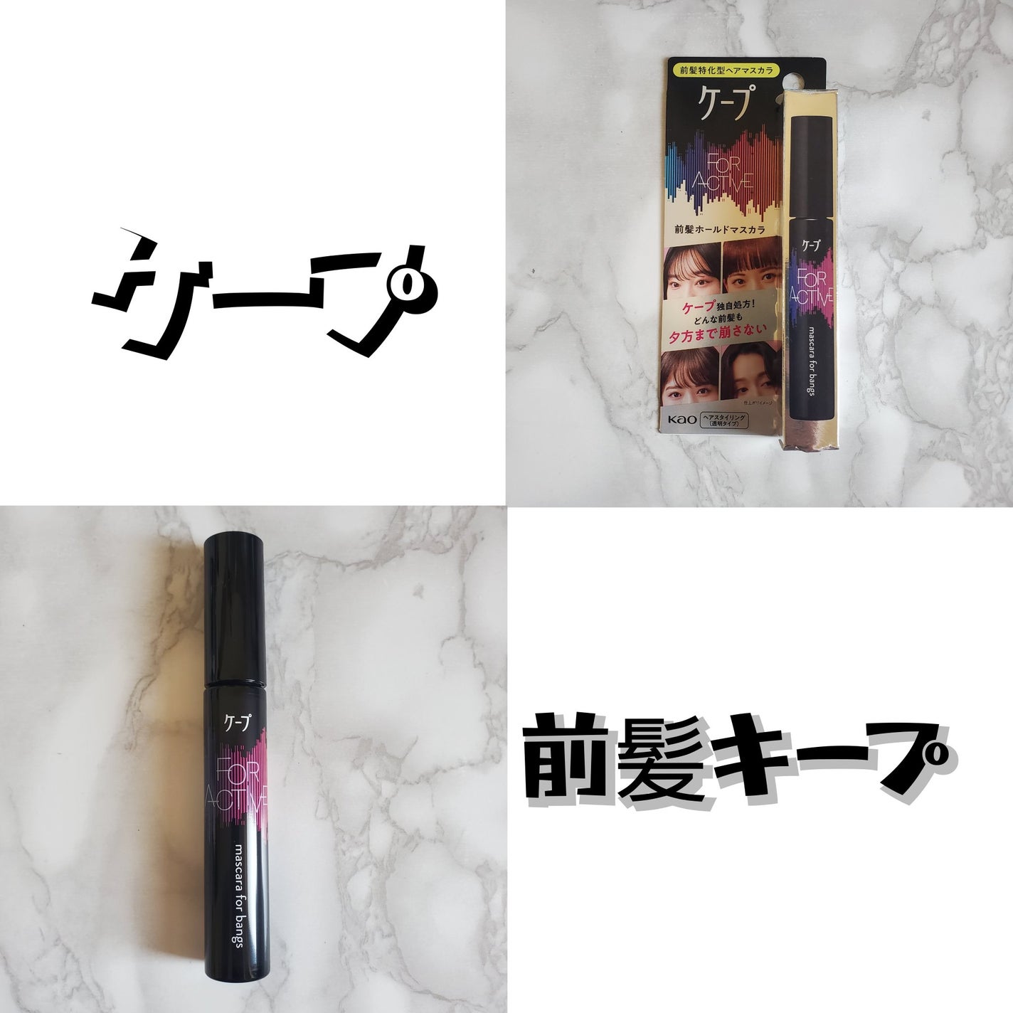 ケ-プ フォーアクティブ 前髪ホールドマスカラ/ケープ/ヘアジェルを使ったクチコミ(1枚目)