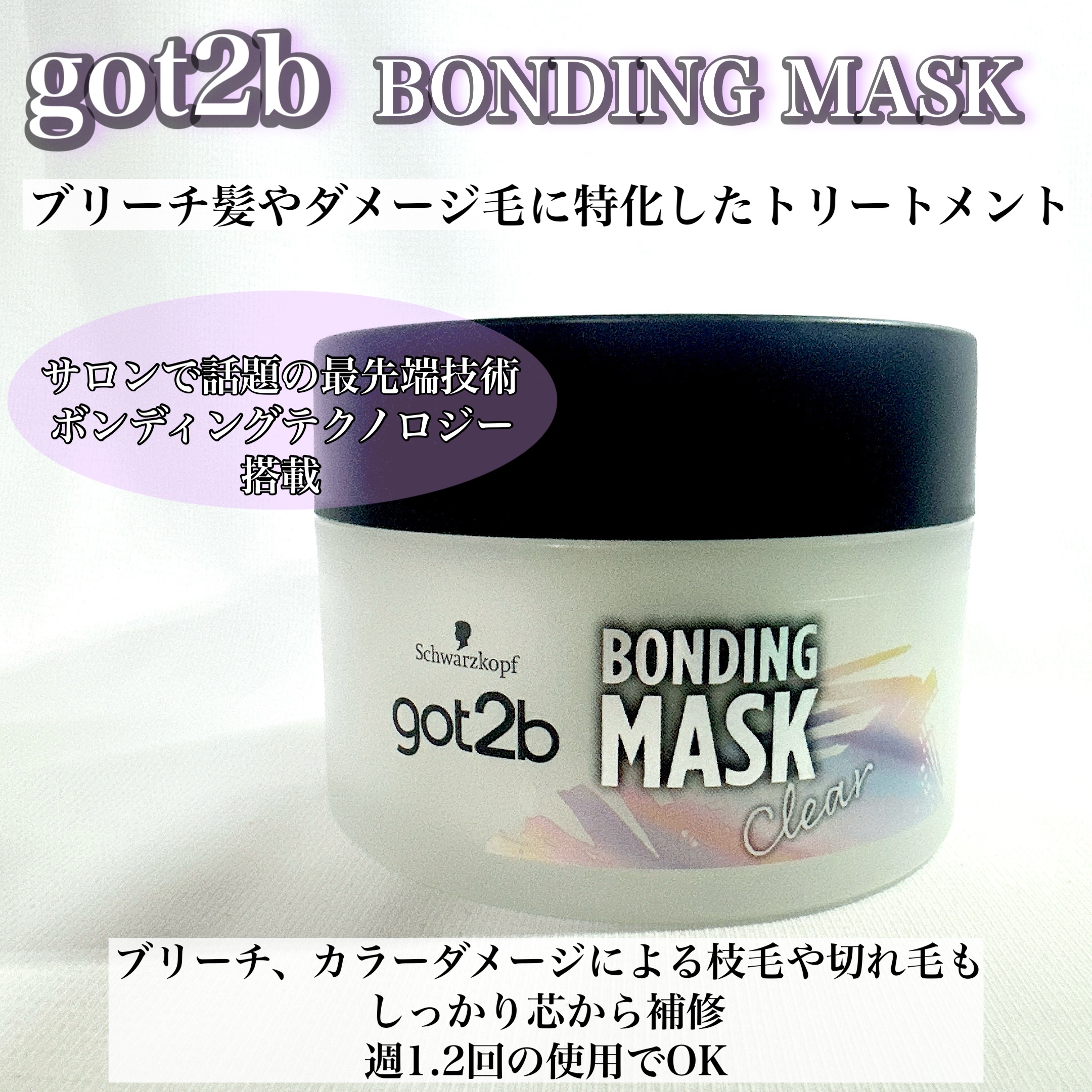 ボンディング・マスク クリア/got2b/ヘアマスク・ヘアパックを使ったクチコミ（2枚目）
