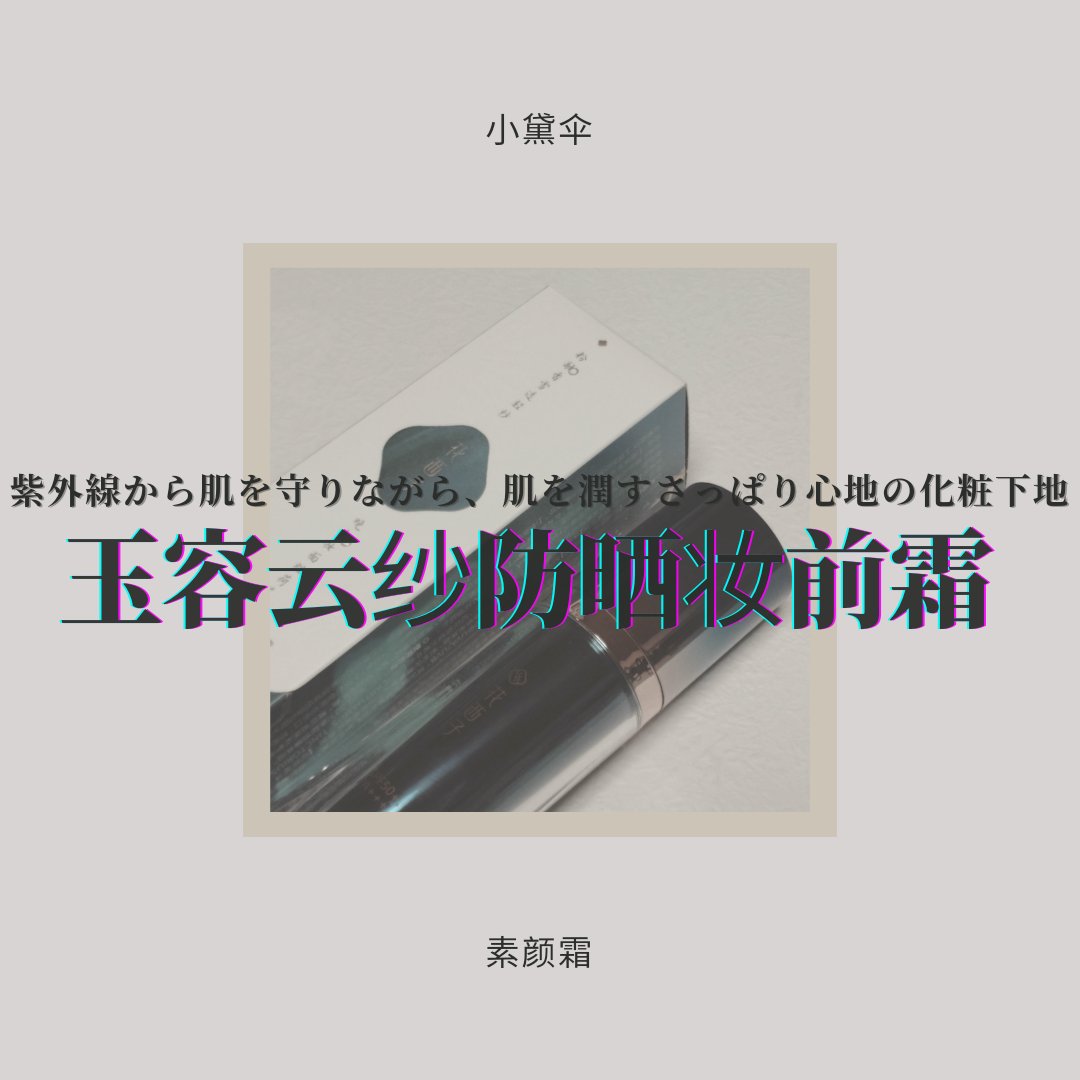 玉容花養 日焼け止め化粧下地/花西子/化粧下地を使ったクチコミ（1枚目）