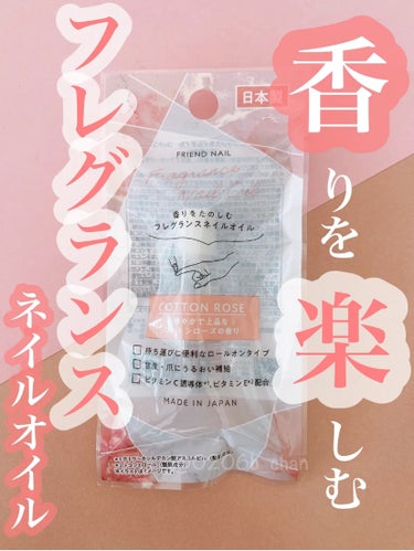 FRIEND NAIL フレグランスネイルオイル コットンローズ/DAISO/ネイルオイル・トリートメントを使ったクチコミ（1枚目）