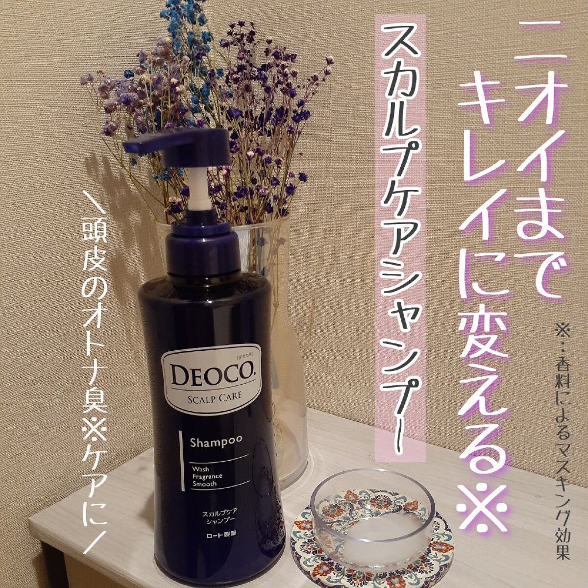 デオコ スカルプケアシャンプー/コンディショナー/DEOCO(デオコ)/市販シャンプーを使ったクチコミ(1枚目)