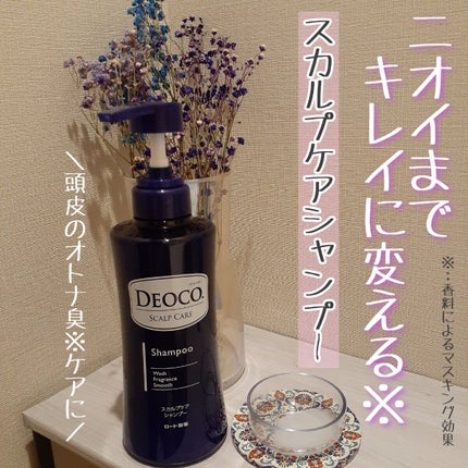 デオコ スカルプケアシャンプー/コンディショナー/DEOCO(デオコ)/市販シャンプーを使ったクチコミ(1枚目)