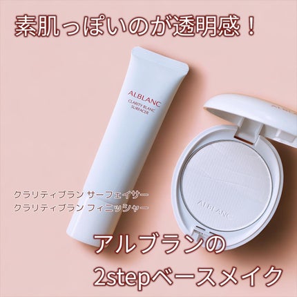クラリティブラン サーフェイサー/ALBLANC/化粧下地を使ったクチコミ(2枚目)
